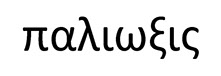 Palioxis written in Greek lettering black on white.