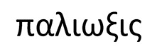 Palioxis written in Greek lettering black on white.